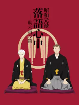 Manga - Manhwa - Rakugo ou la vie (le) - Saison 2 - Le retour de Sukeroku