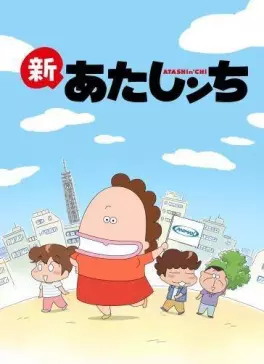 manga animé - Shin Atashinchi