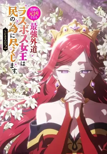 anime manga - The Most Heretical Last Boss Queen: From Villainess to Savior - Saison 2