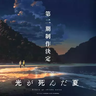 anime manga - The Summer Hikaru Died - Saison 2