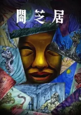 Yamishibai - Histoire de fantômes japonais - Saison 15