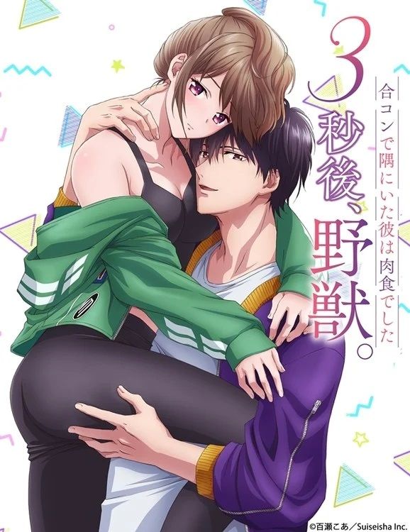anime manga - 3-byô Ato, Yajû - Gôkon de Sumi ni Ita Kare wa Midara na Nikushoku Deshita