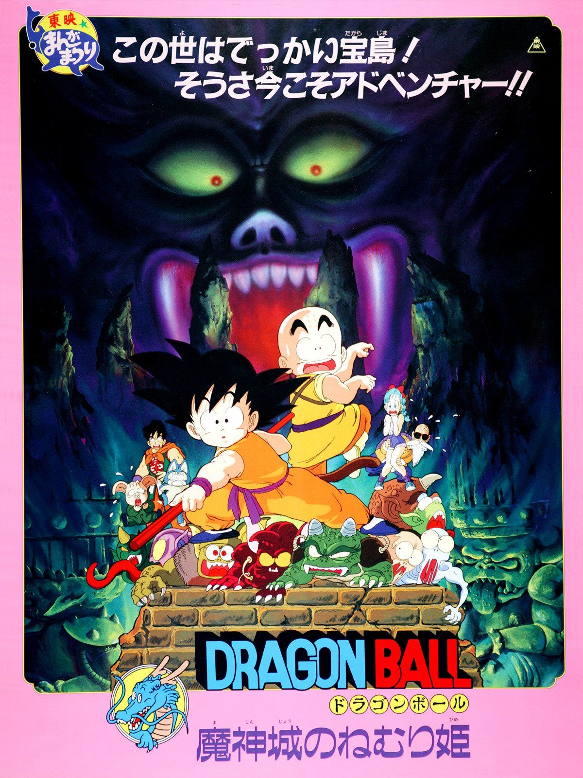 Dragon Ball Le Château du démon (Film 2) Film d'Animation 1987