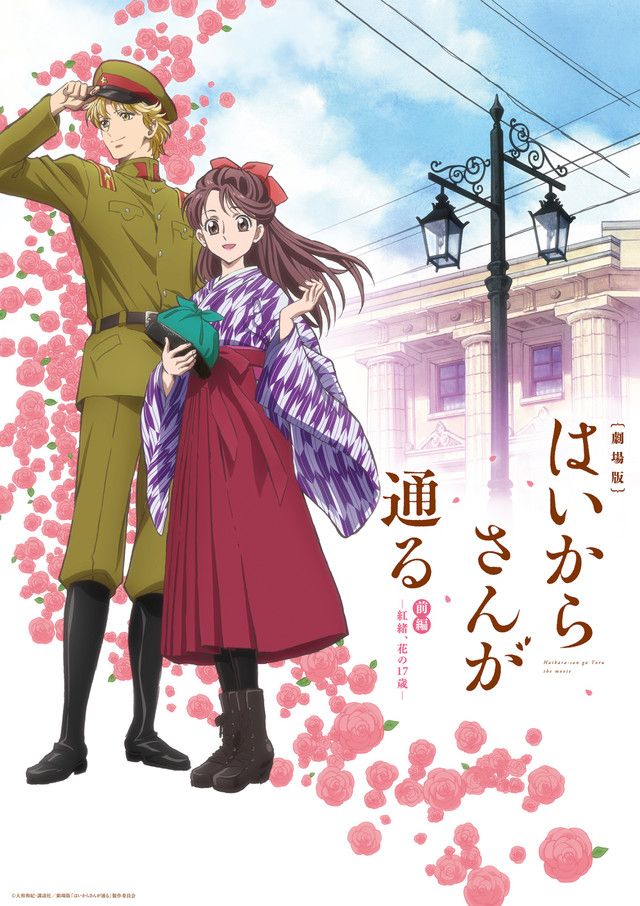 Marc et Marie (Haikara-san ga Tooru) Le Film Haikara-san-ga-Tooru-anime-affiche