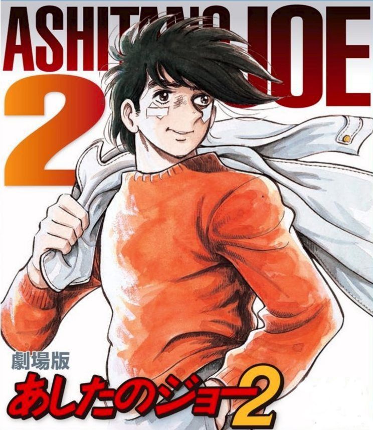 anime manga - Ashita No Joe 2
