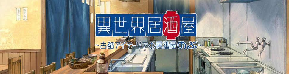 Isekai Izakaya Japanese Food From Another World - Anime