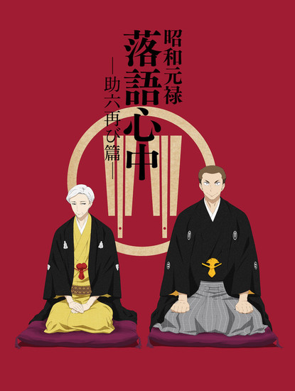 Rakugo ou la vie (le) - Saison 2