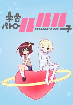 Uchû Patrol Luluco