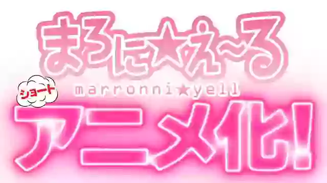 manga animé - Sakura no Chikai ~Marronni ☆ Yell Higashi no Asuka Shimotsuke-shi o Yell!~