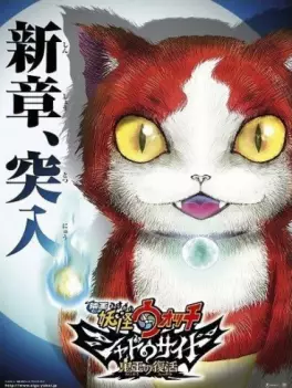 manga animé - Yo-kai Watch - Film 4 - Yo-Kai Watch Shadowside : Oni-ō no Fukkatsu