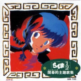 manga - Ranma 1/2 - CD Ending Theme Songs Collection