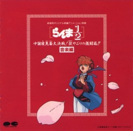 Manga - Manhwa - Ranma 1/2 - CD Film 1