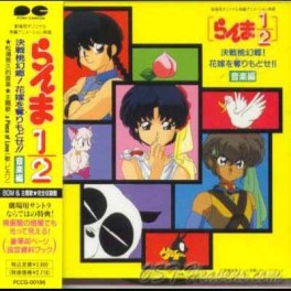 Ranma 1/2 - CD Film 2