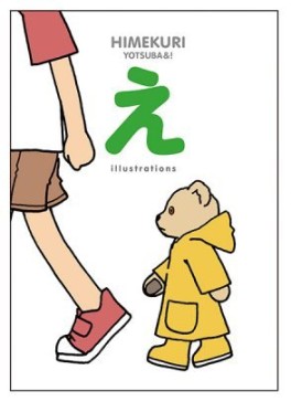 manga - Yotsuba&! - Himekuri - The Book of Illustrations
