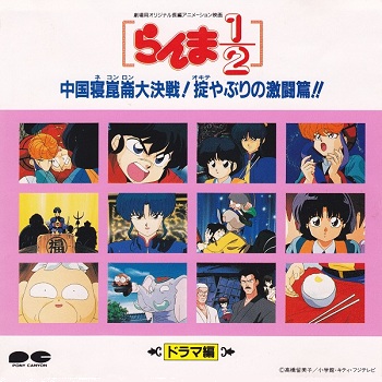 Ranma 1/2 - CD Drama Film 1