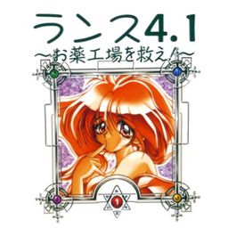 Manga - Manhwa - Rance 4.1 - Okusuri Koujou o Sukue!