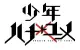 manga - Shônen Hana to Yume