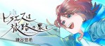 Un voyage mystique dans la nouvelle série de Yuhki Kamatani