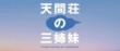 Le manga Tenmasô no Sanshimai - Sky High de Tsutomu Takahashi adapté en film live