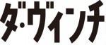Le magazine Da Vinci dévoile les meilleurs mangas de l'année 2019