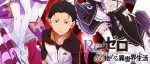 Re:Zero arrive en DVD et Blu-Ray chez @Anime et Crunchyroll