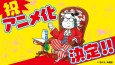 Un anime pour Nobles Paysans, le manga autobiographique de Hiromu Arakawa !