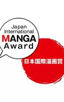 Le 19e Japan International Manga Award est lancé