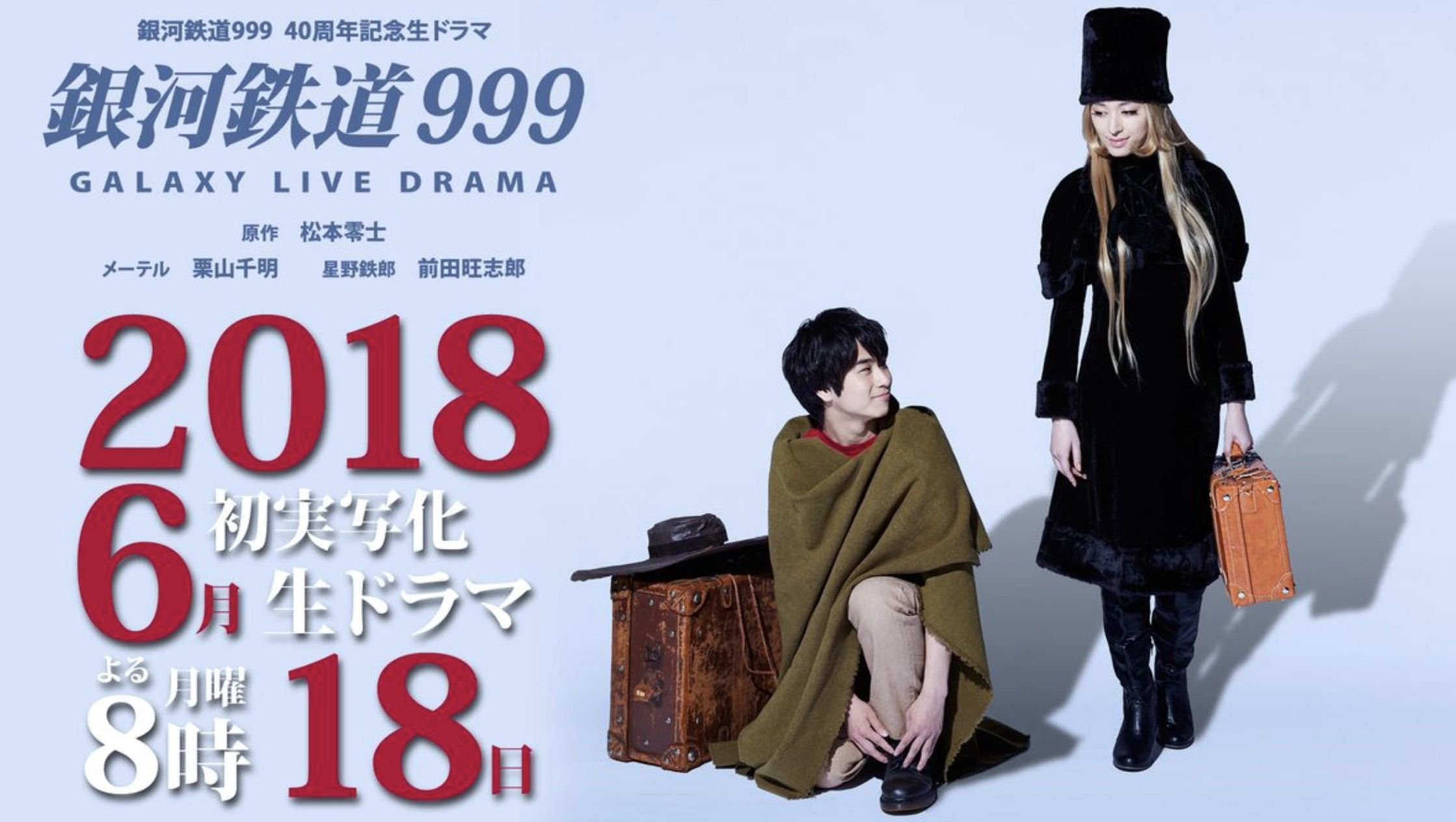 Galaxy express drama tv annonce