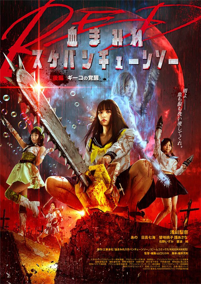 Chimamire sukeban chansaw red visual 3