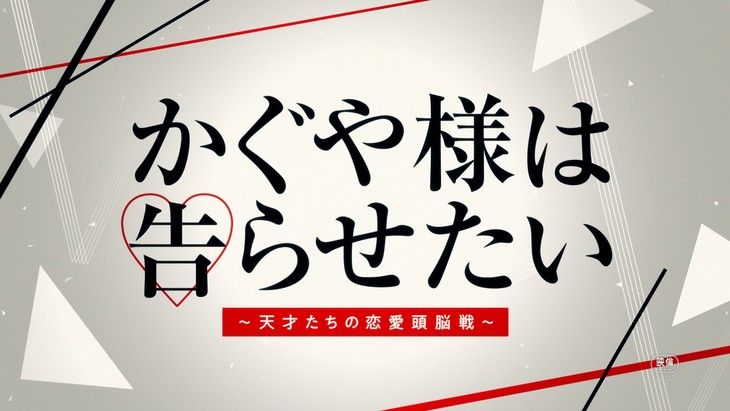 Kaguya sama wa kokurasetai drama title