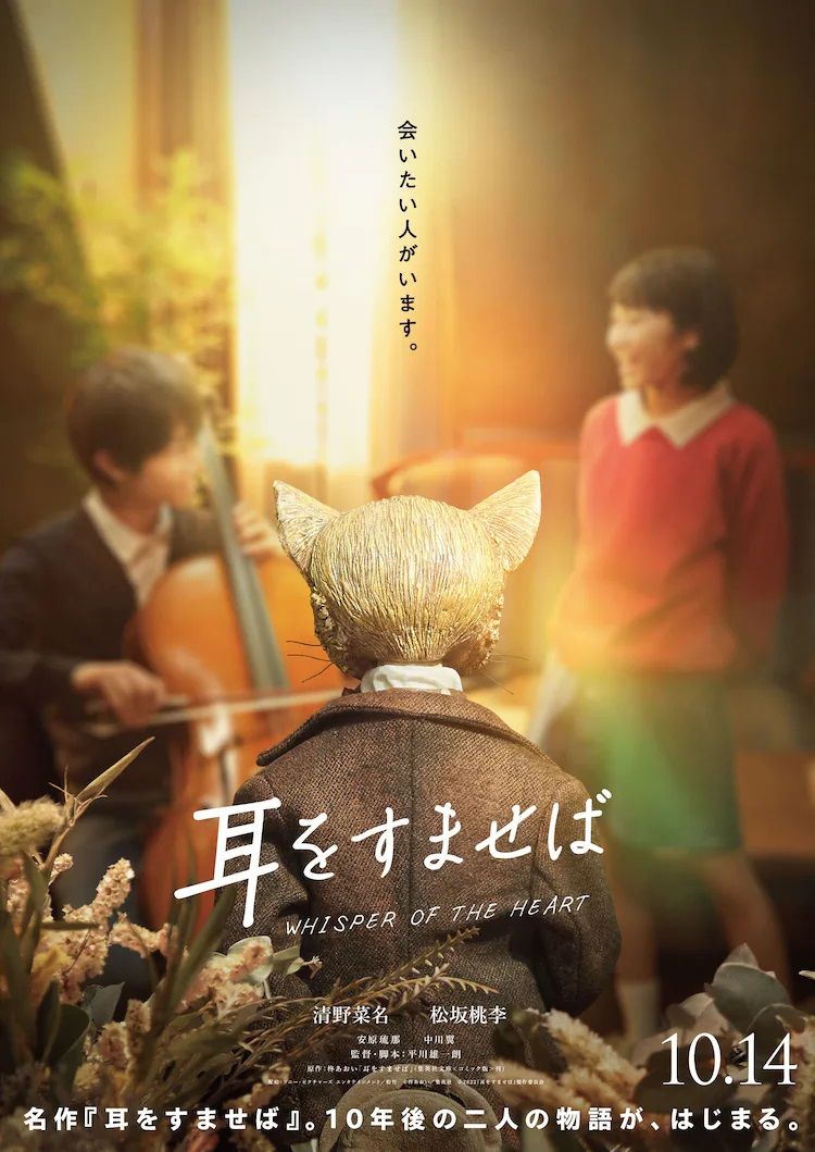 Mimi wo Sumaseba film live affiche 2