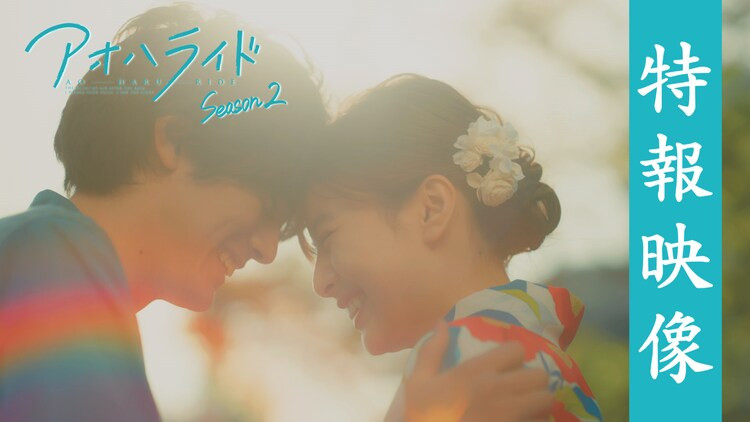 Ao Haru Ride drama s2 visual