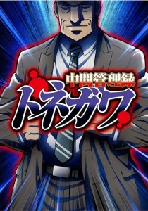 Chukan kanrokoku tonegawa anime visual