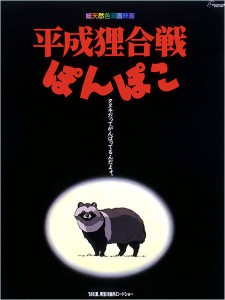 Pompoko affiche jp ghibli