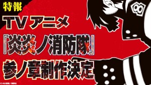 Fire Force anime saison 3 annonce