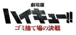 Haikyu Final film 1 logo