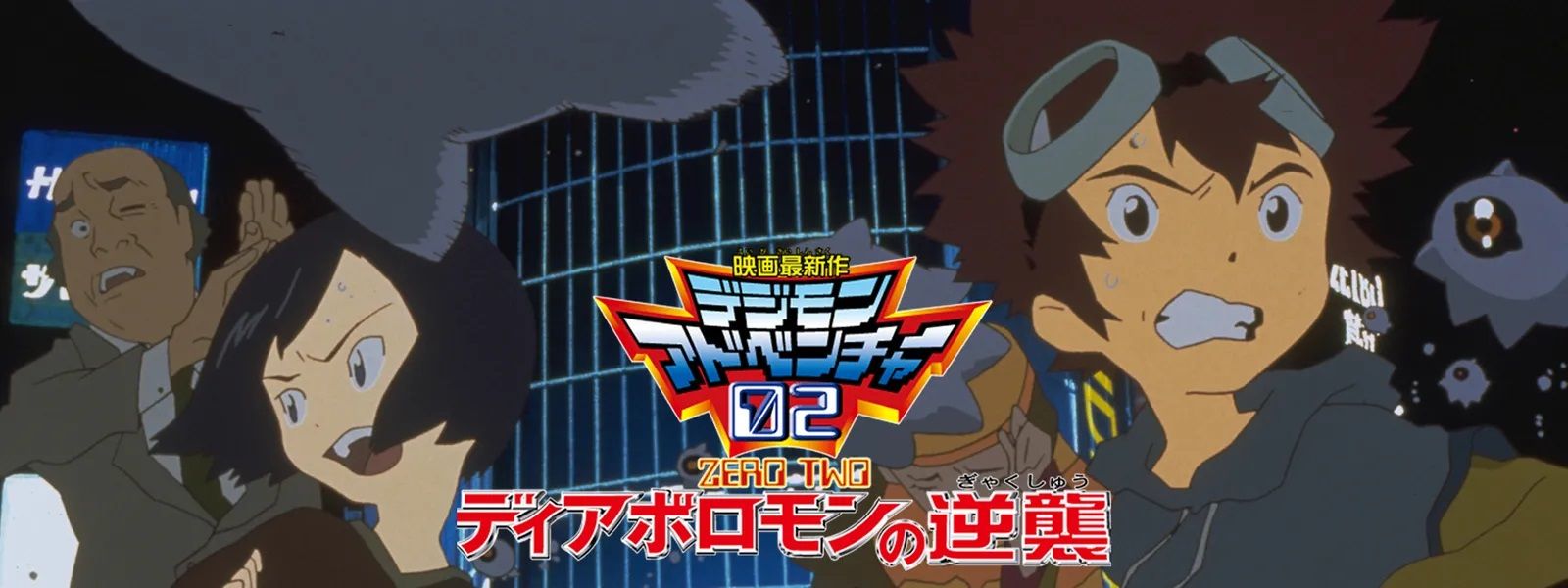 Digimon Adventure 02 Film 2 visual 2