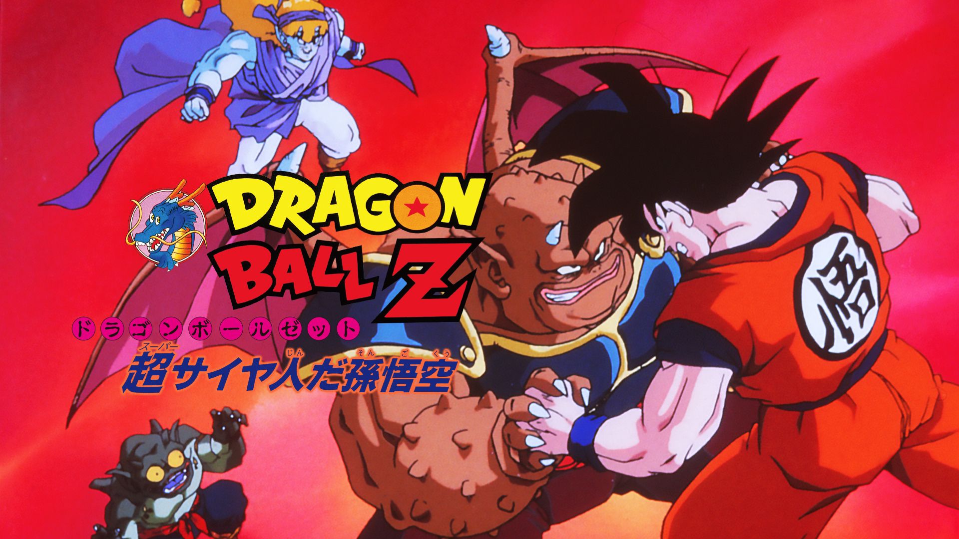 Dragon Ball Z movie 4 visual 2