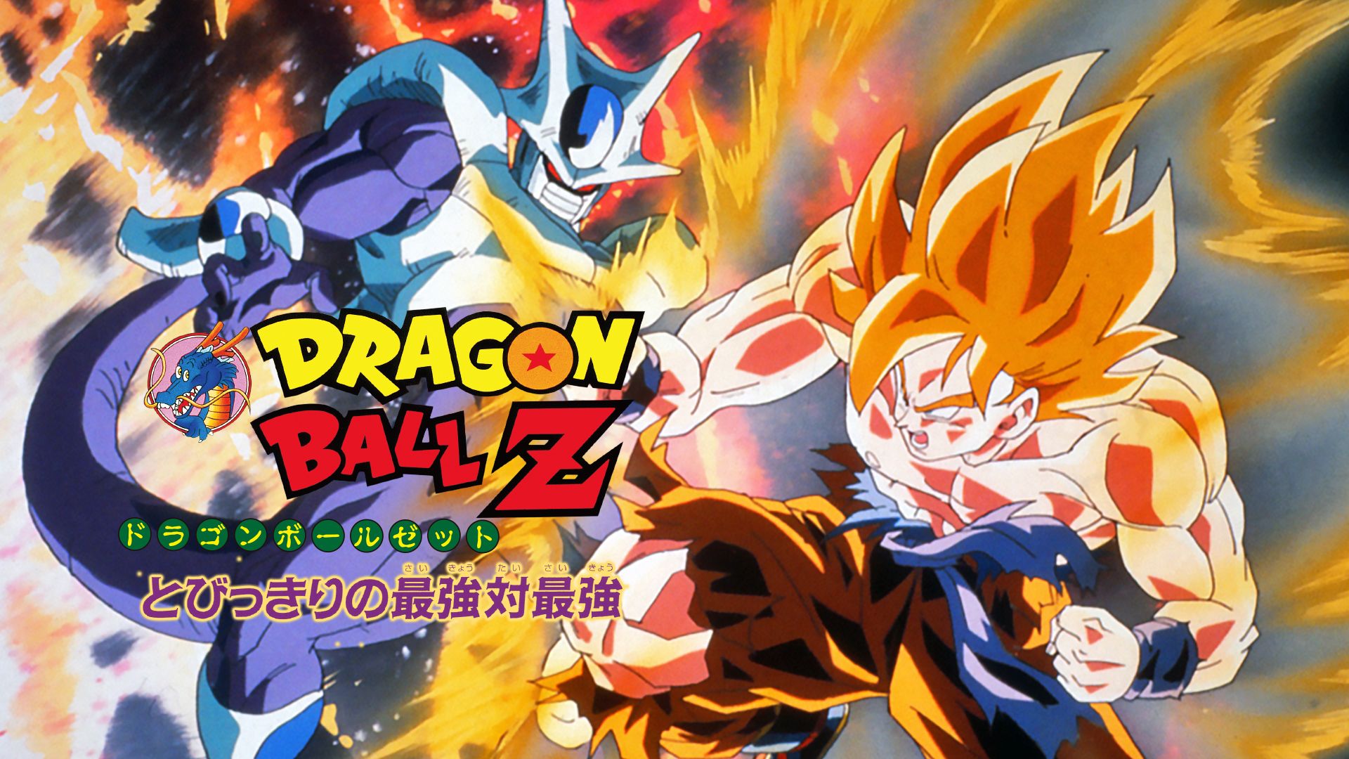 Dragon Ball Z movie 5 visual 2