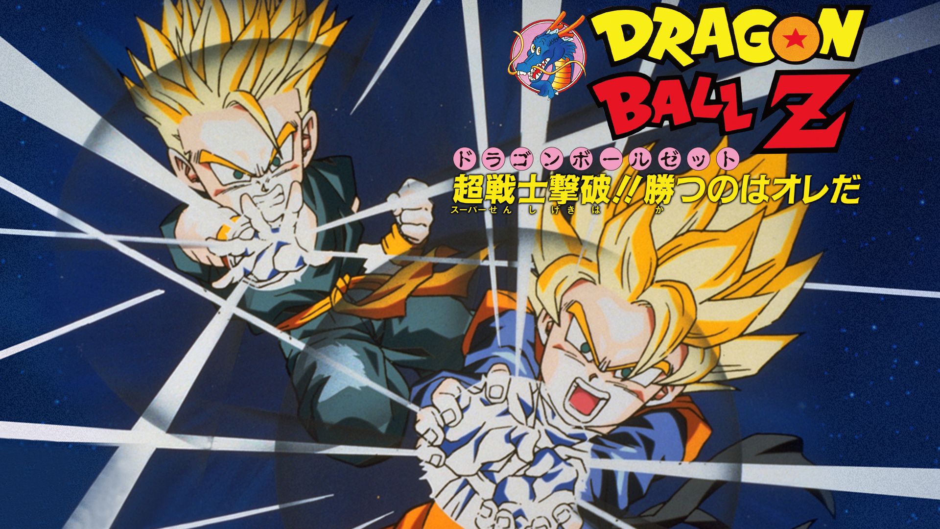 Dragon Ball Z movie 11 visual 2