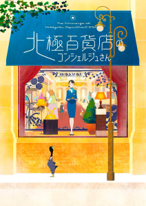 Concierge grand magasin film affiche 1