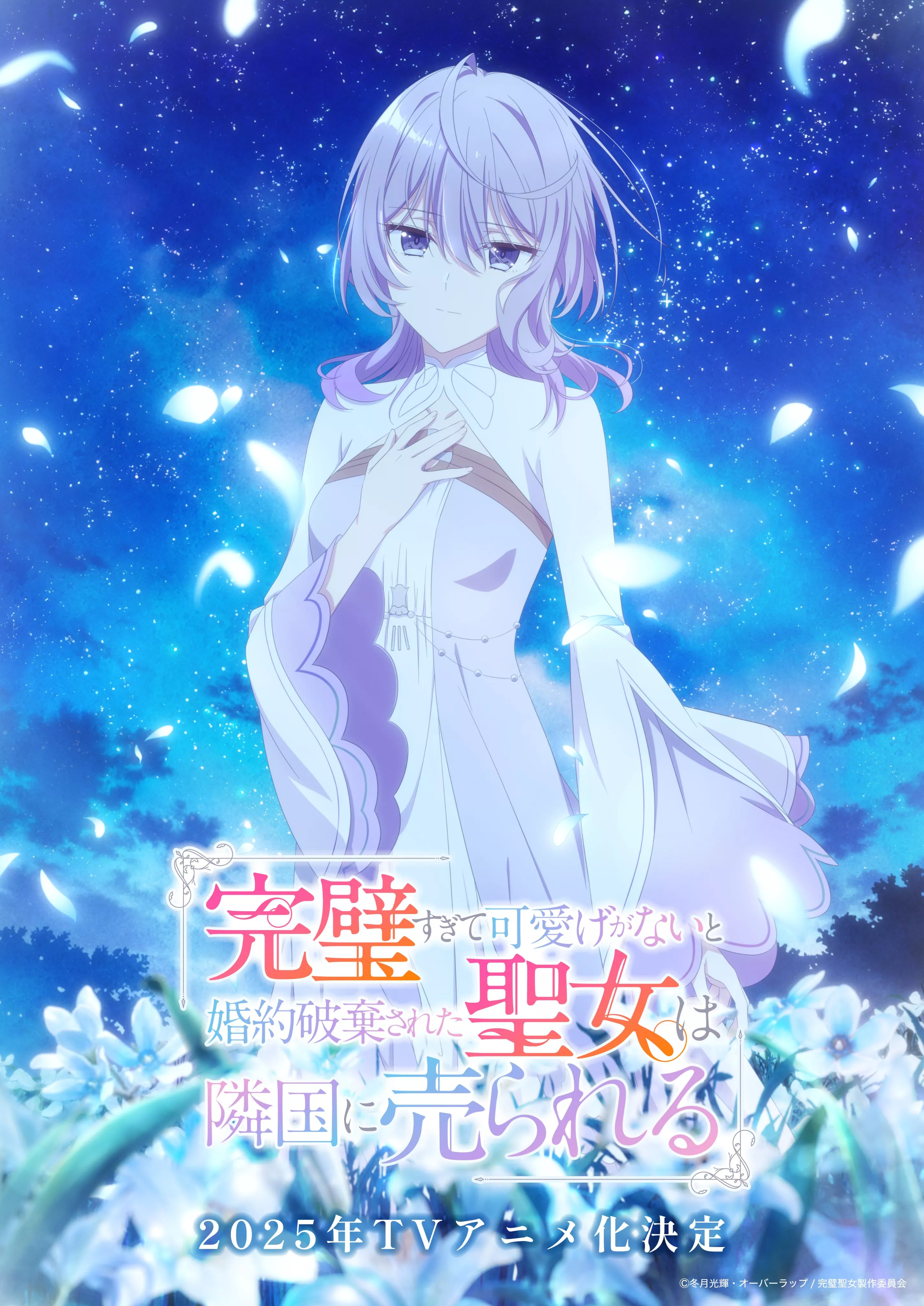 The Saint Whose Engagement Was Broken anime visual.