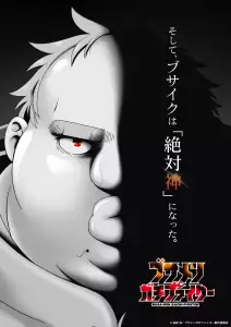 Busamen Gachi Fighter anime visual.