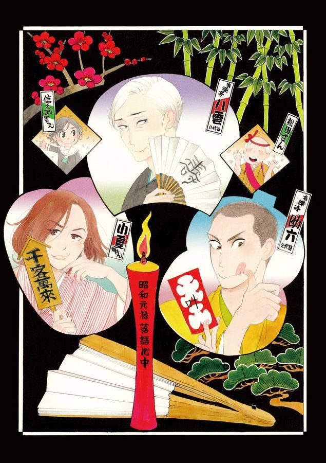 Rakugo ou la vie manga visual 1