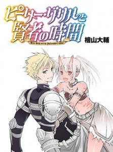 Peter Grill to kenja no jikan manga prov