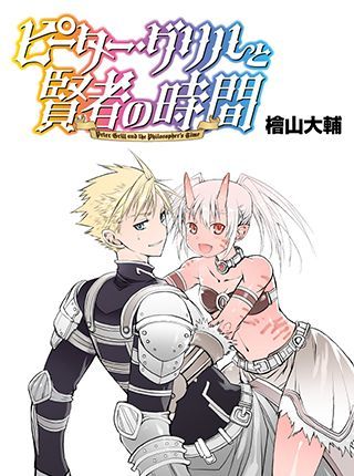 Peter Grill to kenja no jikan manga prov