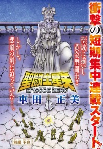 Saint seiya episode 0 visual 1