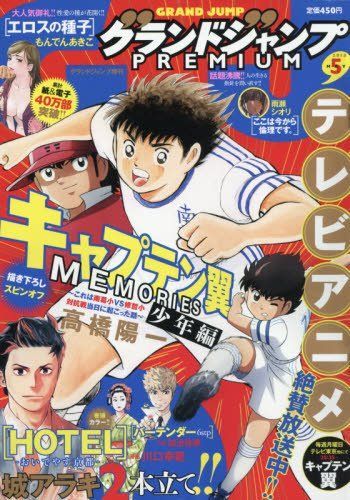 Captain tsubasa memorie grand jump premiere