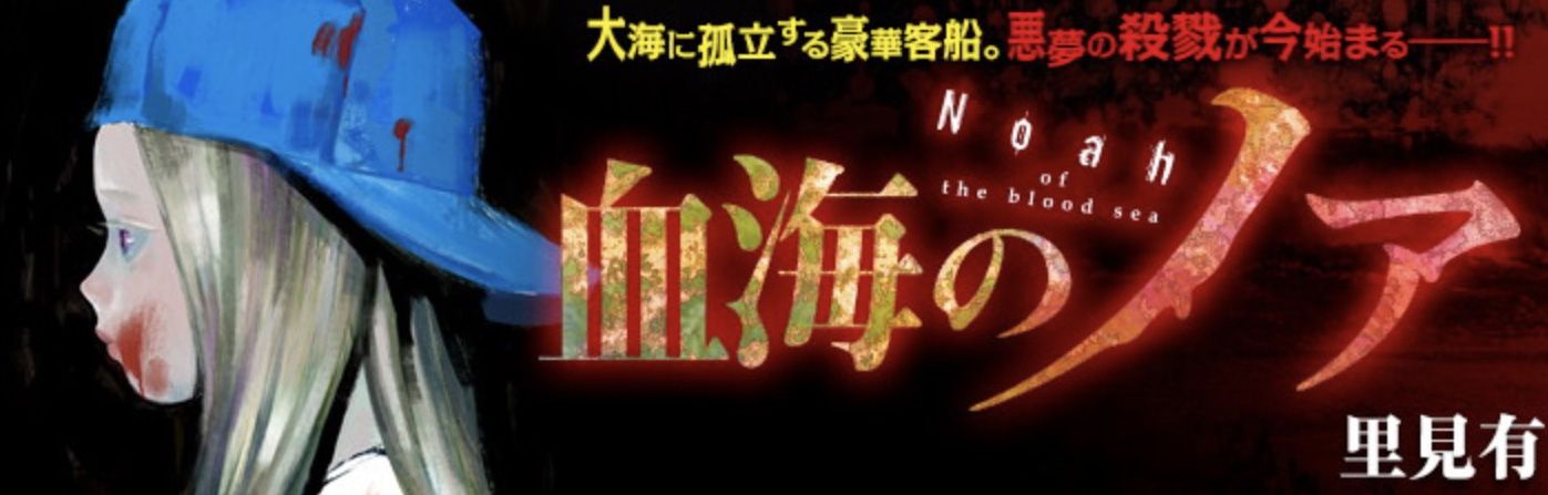 Noah of blood sea annonce