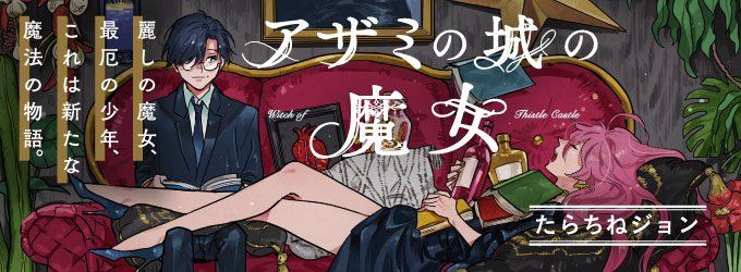 Azami_no_Shiro_no_Majo bann